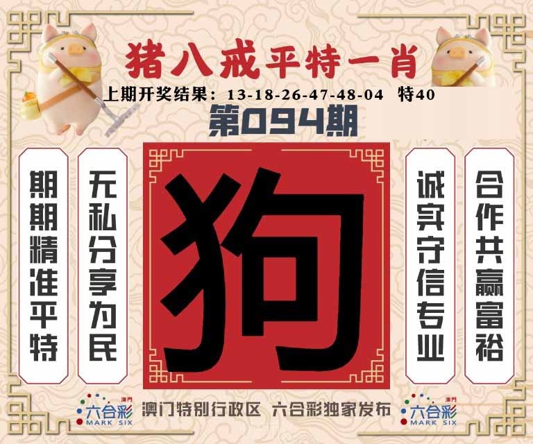 094期猪八戒平特一肖[图]